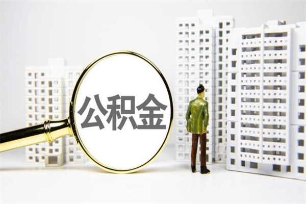 阳泉个人住房公积金怎么提取出来（住房公积金个人提取流程2020）