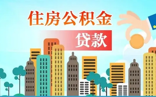 阳泉个人住房公积金如何提取（2020个人公积金提取流程）